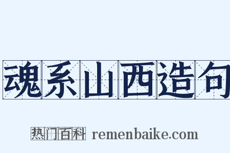 魂系山西造句是什么意思的图片